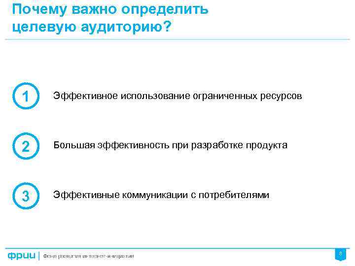 Почему важно определить целевую аудиторию? 1 Эффективное использование ограниченных ресурсов 2 Большая эффективность при