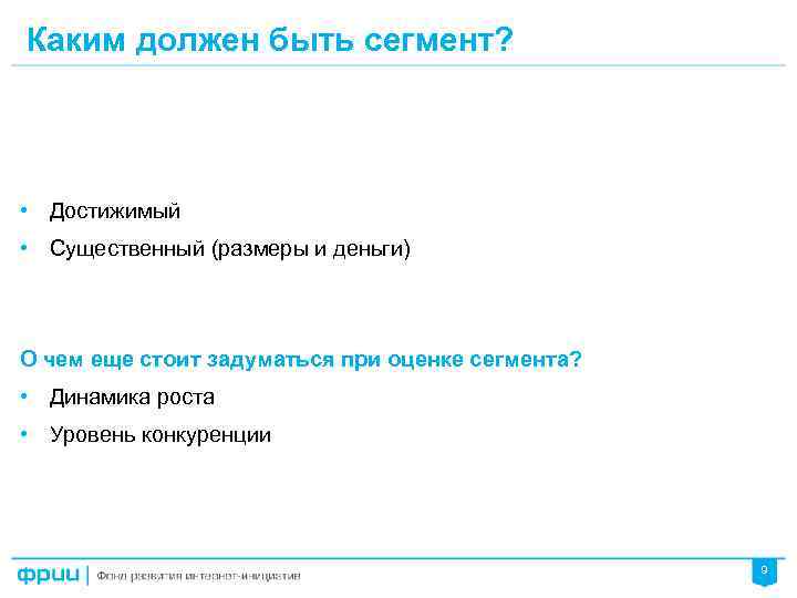 Каким должен быть сегмент? • Достижимый • Существенный (размеры и деньги) О чем еще