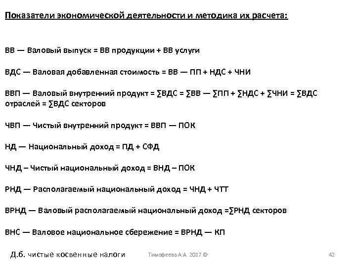 Показатели экономической деятельности и методика их расчета: ВВ — Валовый выпуск = ВВ продукции