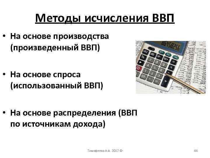 Методы исчисления ВВП • На основе производства (произведенный ВВП) • На основе спроса (использованный