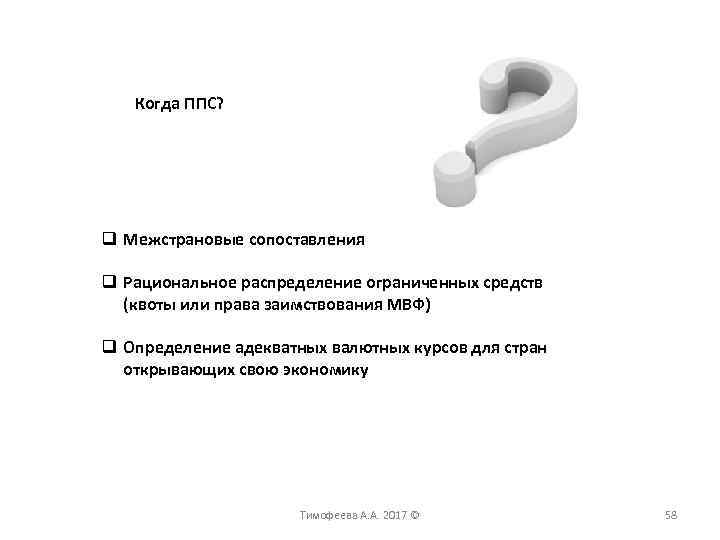 Когда ППС? q Межстрановые сопоставления q Рациональное распределение ограниченных средств (квоты или права заимствования