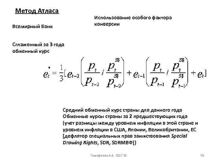 Метод Атласа Использование особого фактора конверсии Всемирный Банк Сглаженный за 3 года обменный курс