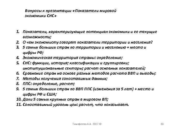 Вопросы к презентации «Показатели мировой экономики СНС» 1. Показатели, характеризующие потенциал экономики и ее