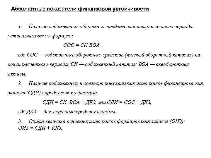 Абсолютные показатели финансовой устойчивости 1. Наличие собственных оборотных средств на конец расчетного периода устанавливают
