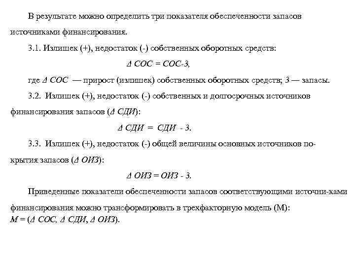 В результате можно определить три показателя обеспеченности запасов источниками финансирования. 3. 1. Излишек (+),