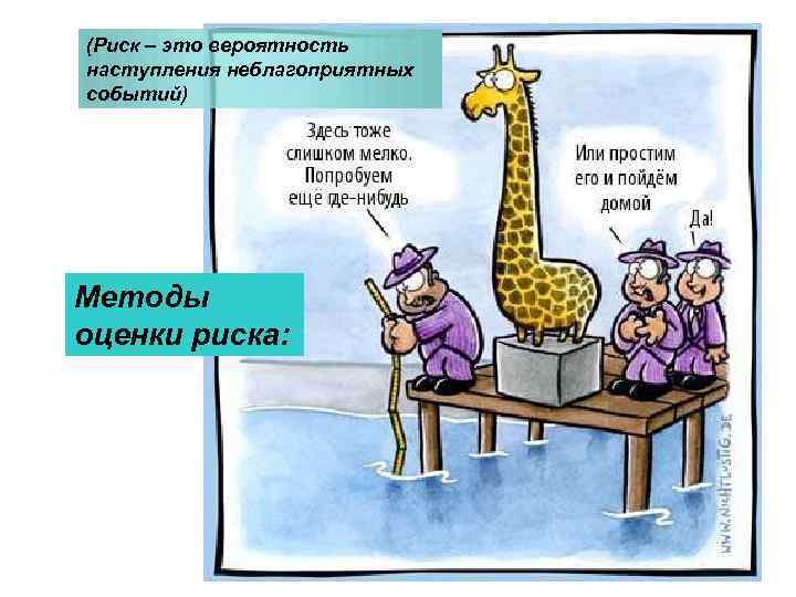 (Риск – это вероятность наступления неблагоприятных событий) Методы оценки риска: 