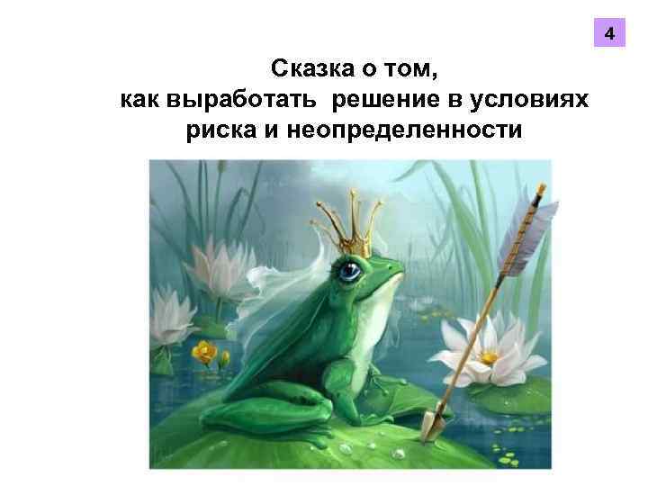 4 Сказка о том, как выработать решение в условиях риска и неопределенности 