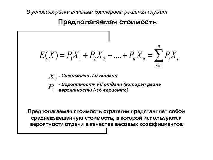 В условиях риска главным критерием решения служит Предполагаемая стоимость - Стоимость i-й отдачи -