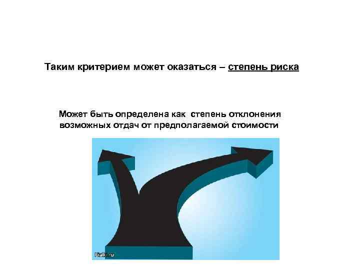 Таким критерием может оказаться – степень риска Может быть определена как степень отклонения возможных