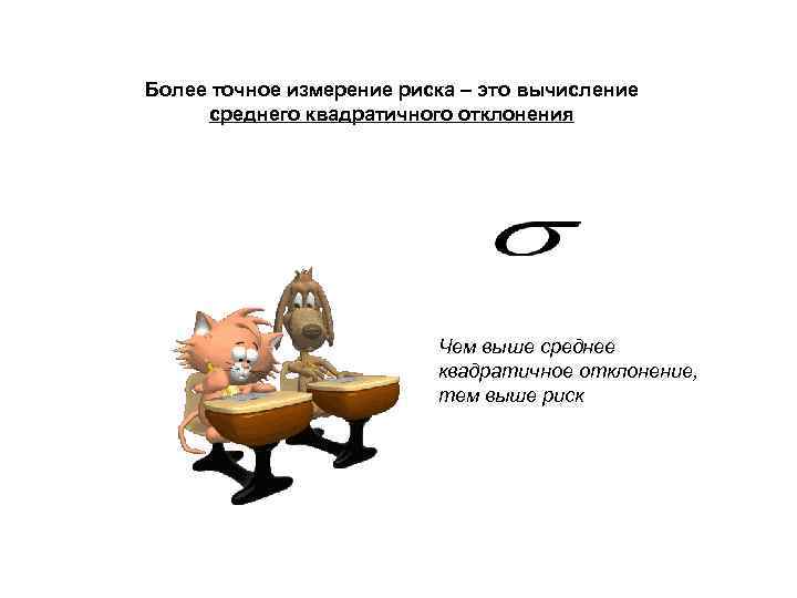 Более точное измерение риска – это вычисление среднего квадратичного отклонения Чем выше среднее квадратичное