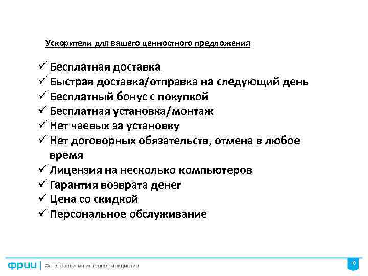 Ускорители для вашего ценностного предложения ü Бесплатная доставка ü Быстрая доставка/отправка на следующий день
