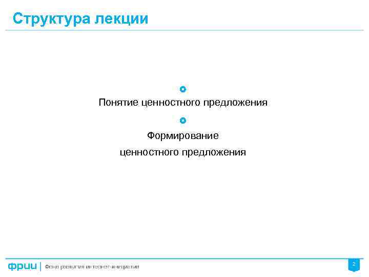 Структура лекции Понятие ценностного предложения Формирование ценностного предложения 2 