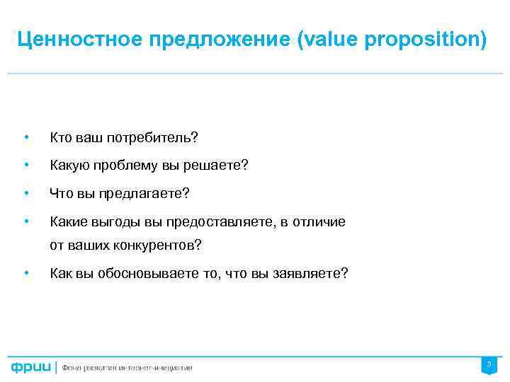Ценностное предложение (value proposition) • Кто ваш потребитель? • Какую проблему вы решаете? •