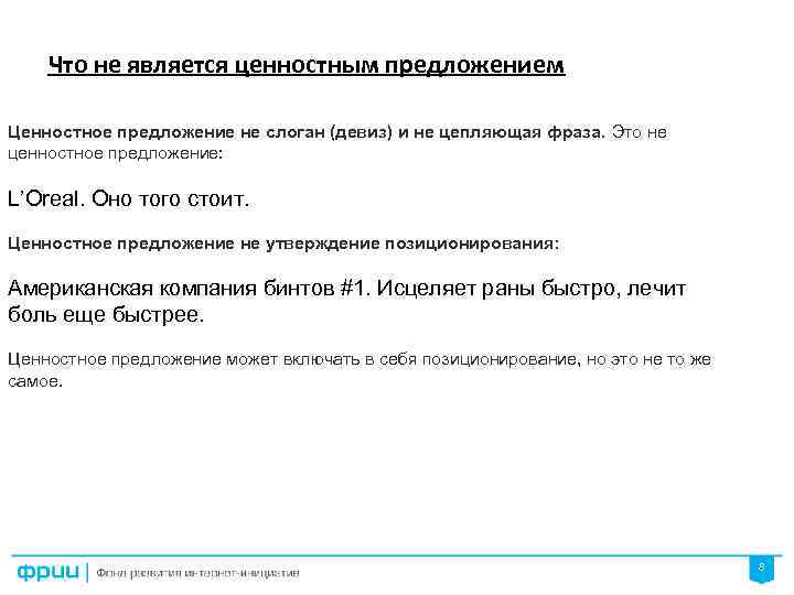 Что не является ценностным предложением Ценностное предложение не слоган (девиз) и не цепляющая фраза.