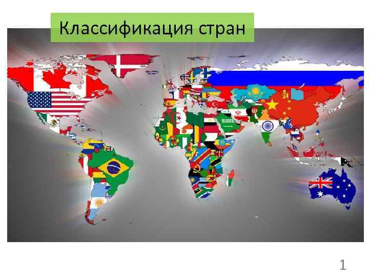 Классификация стран 1 