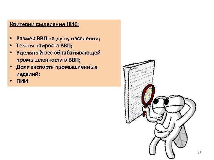 Критерии выделения НИС: • Размер ВВП на душу населения; • Темпы прироста ВВП; •