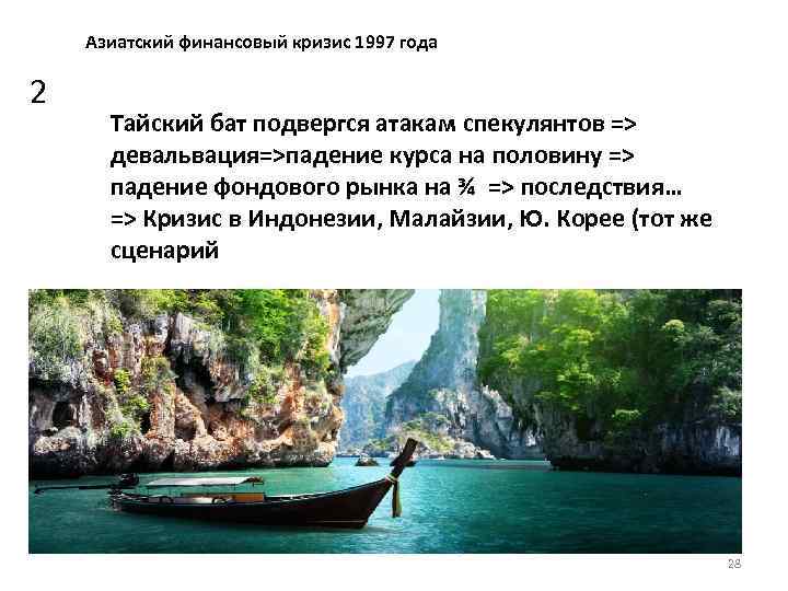 Азиатский финансовый кризис 1997 года 2 Тайский бат подвергся атакам спекулянтов => девальвация=>падение курса