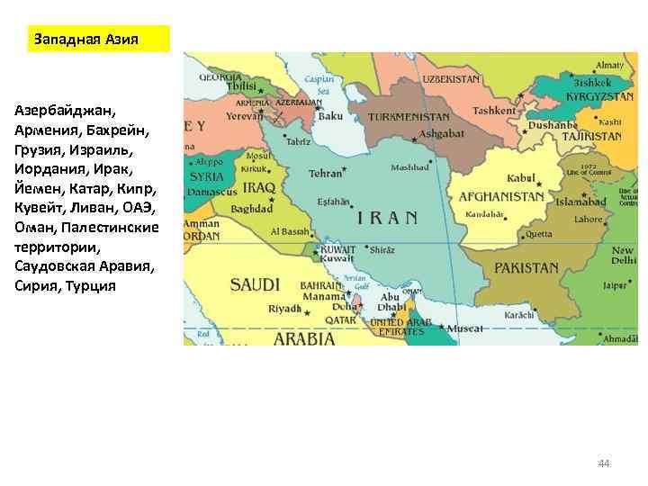 Страны западной азии