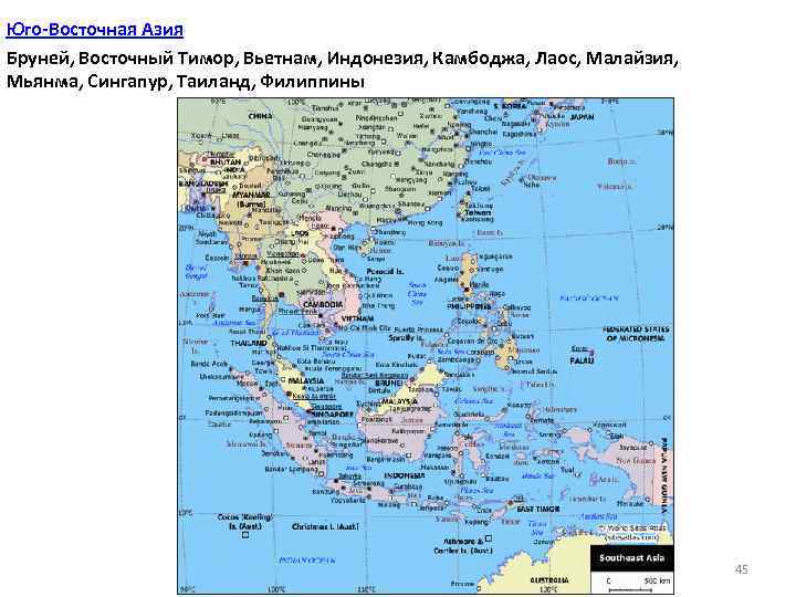 Юго-Восточная Азия Бруней, Восточный Тимор, Вьетнам, Индонезия, Камбоджа, Лаос, Малайзия, Мьянма, Сингапур, Таиланд, Филиппины