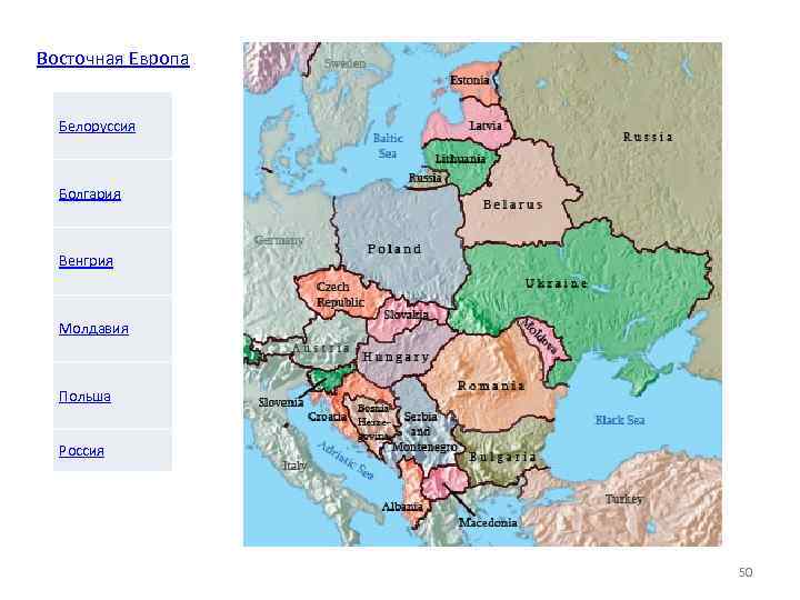 Восточная Европа Белоруссия Болгария Венгрия Молдавия Польша Россия 50 