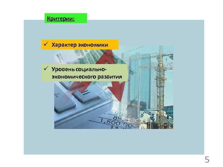Критерии: ü Характер экономики ü Уровень социальноэкономического развития 5 