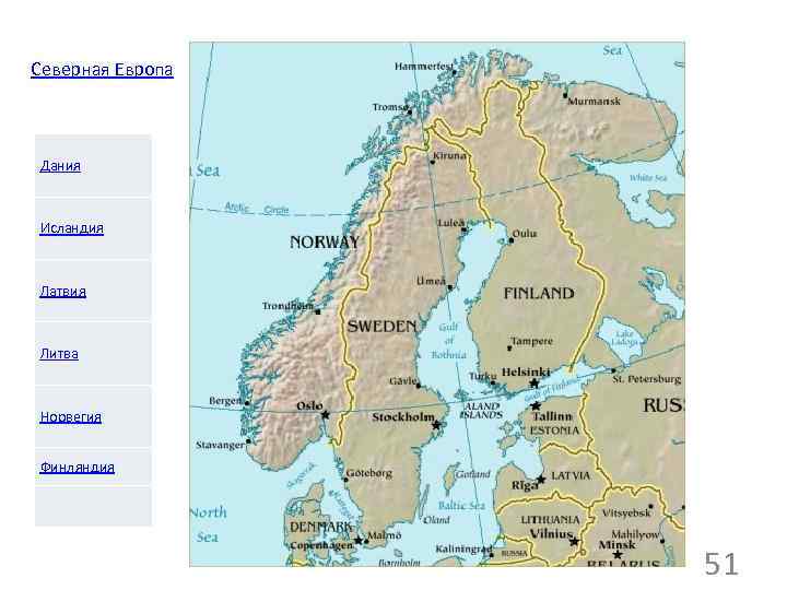 Северная Европа Дания Исландия Латвия Литва Норвегия Финляндия 51 
