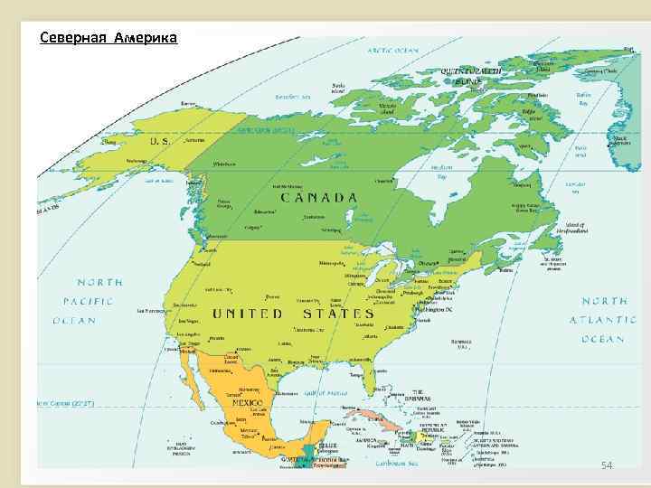 Северная Америка 54 