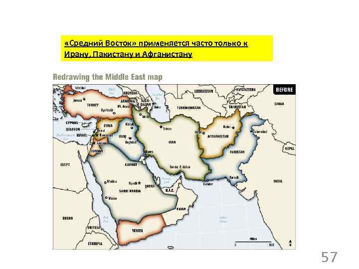  «Средний Восток» применяется часто только к Ирану, Пакистану и Афганистану 57 