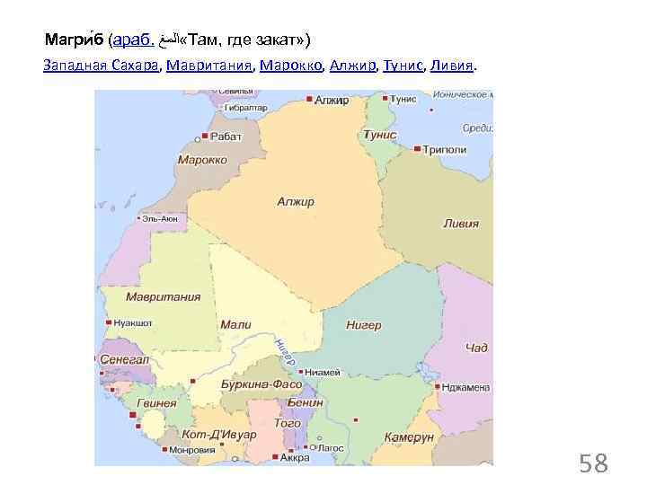 Магри б (араб. «ﺍﻟﻤﻎ Там, где закат» ) Западная Сахара, Мавритания, Марокко, Алжир, Тунис,