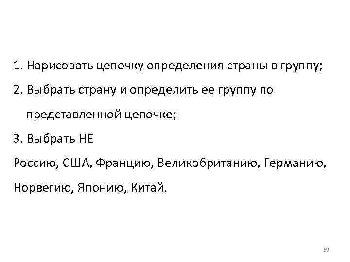 1. Нарисовать цепочку определения страны в группу; 2. Выбрать страну и определить ее группу