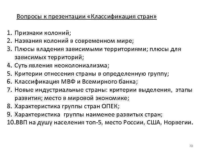Вопросы к презентации «Классификация стран» 1. Признаки колоний; 2. Названия колоний в современном мире;