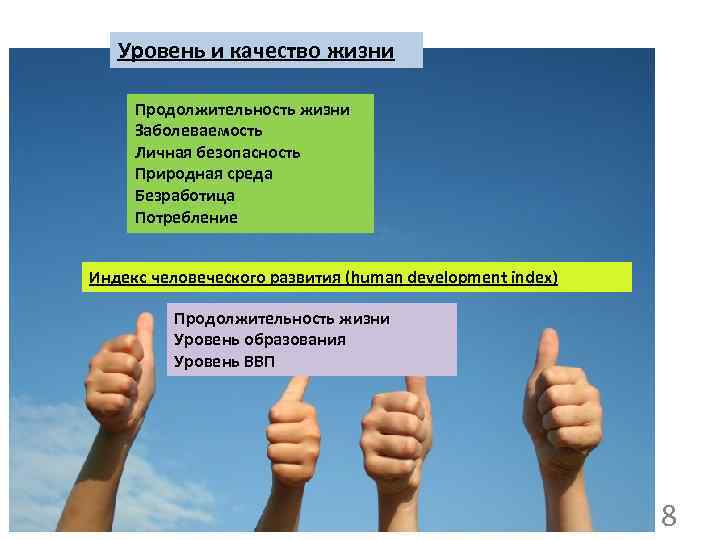 Уровень и качество жизни Продолжительность жизни Заболеваемость Личная безопасность Природная среда Безработица Потребление Индекс
