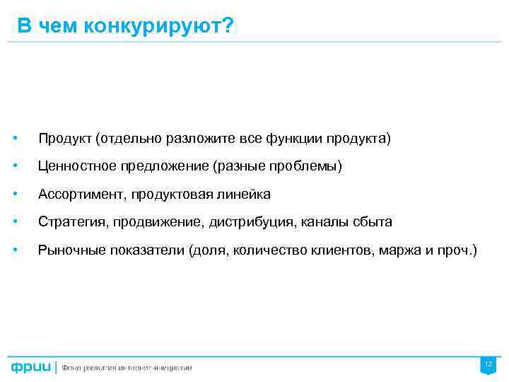 В чем конкурируют? • Продукт (отдельно разложите все функции продукта) • Ценностное предложение (разные