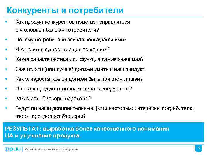 Конкуренты и потребители • Как продукт конкурентов помогает справляться с «головной болью» потребителя? •