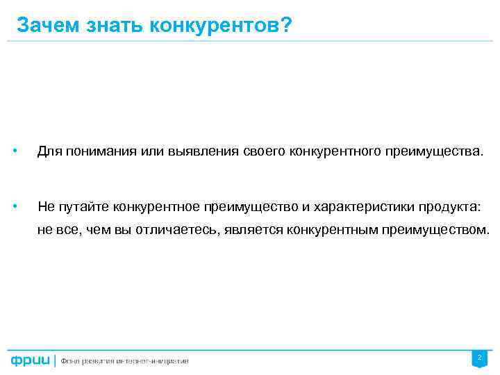 Зачем знать конкурентов? • Для понимания или выявления своего конкурентного преимущества. • Не путайте