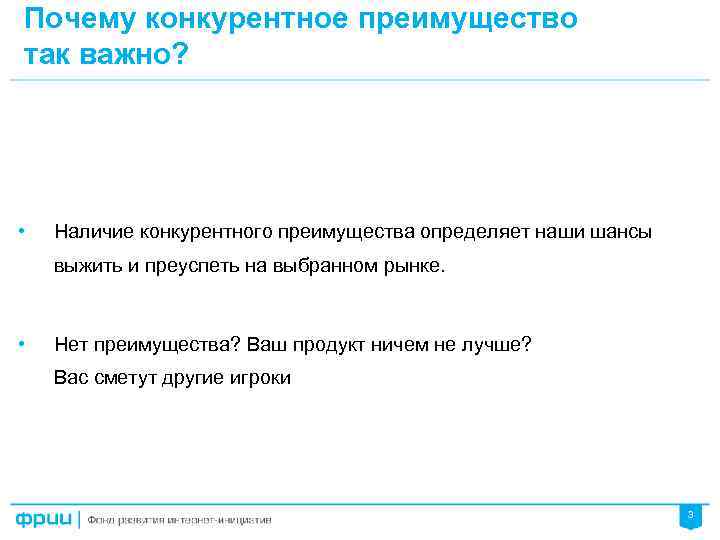 Почему конкурентное преимущество так важно? • Наличие конкурентного преимущества определяет наши шансы выжить и