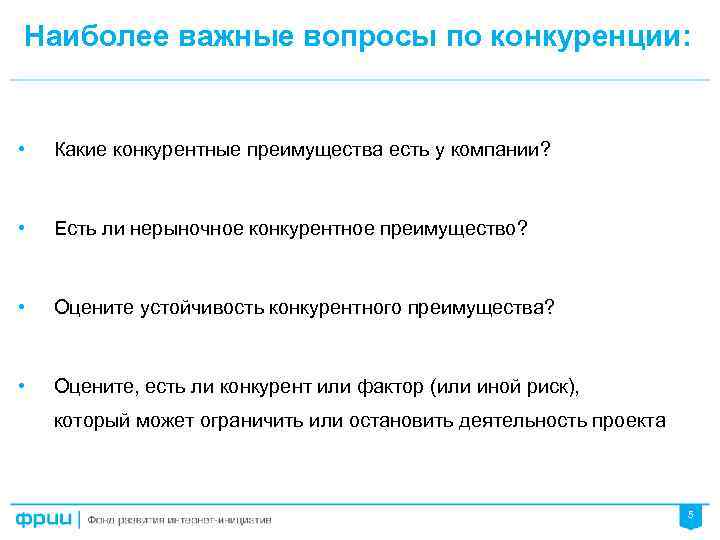 Наиболее важные вопросы по конкуренции: • Какие конкурентные преимущества есть у компании? • Есть