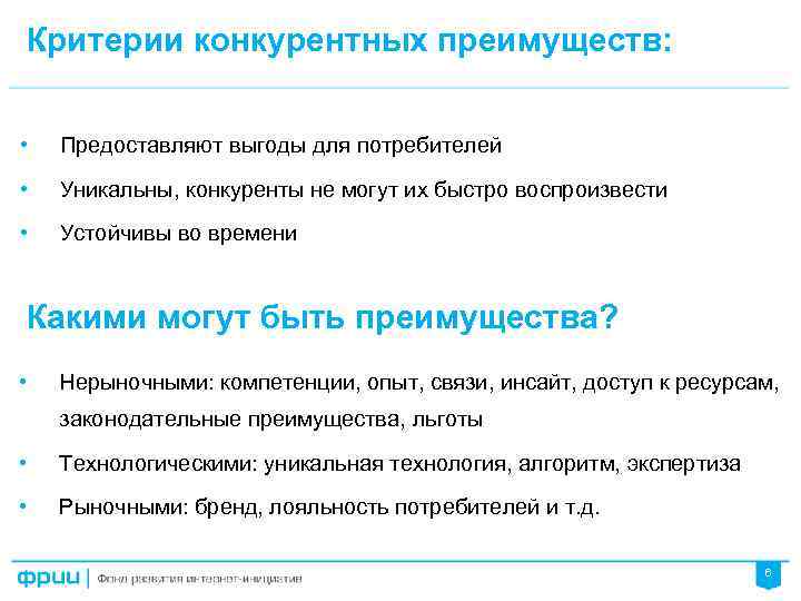 Критерии конкурентных преимуществ: • Предоставляют выгоды для потребителей • Уникальны, конкуренты не могут их