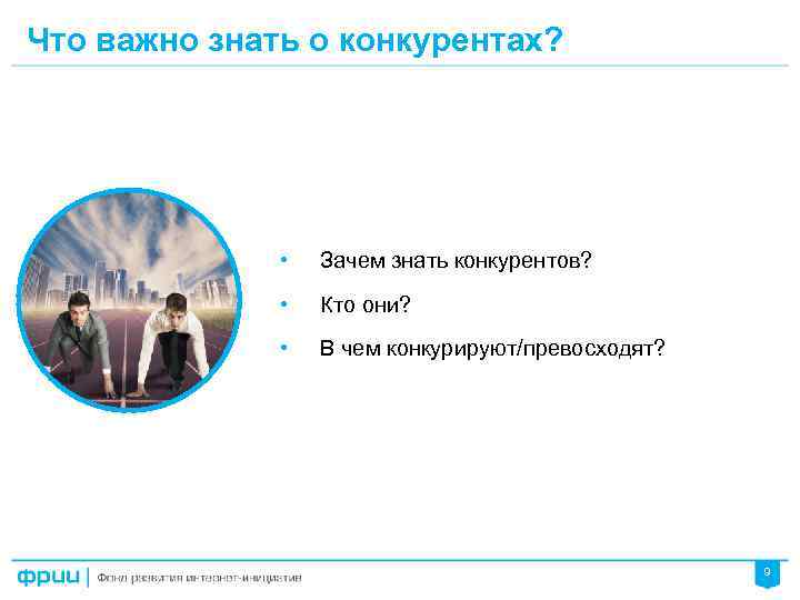 Что важно знать о конкурентах? • Зачем знать конкурентов? • Кто они? • В