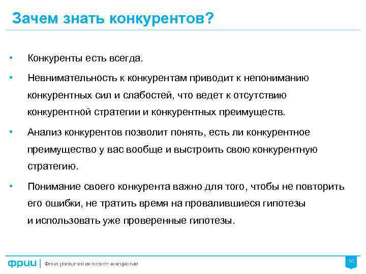 Зачем знать конкурентов? • Конкуренты есть всегда. • Невнимательность к конкурентам приводит к непониманию