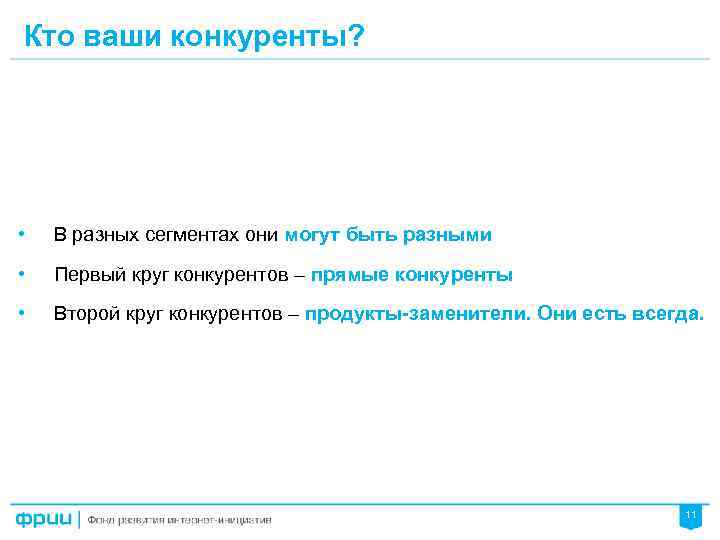 Кто ваши конкуренты? • В разных сегментах они могут быть разными • Первый круг