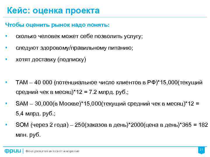Кейс: оценка проекта Чтобы оценить рынок надо понять: • сколько человек может себе позволить