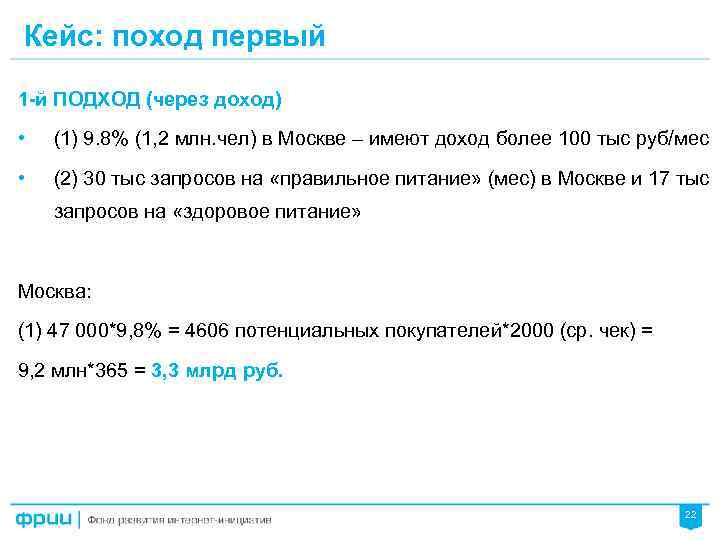 Кейс: поход первый 1 -й ПОДХОД (через доход) • (1) 9. 8% (1, 2