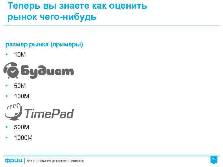 Теперь вы знаете как оценить рынок чего-нибудь размер рынка (примеры) • 10 М •
