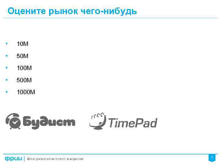 Оцените рынок чего-нибудь • 10 М • 50 М • 100 М • 500
