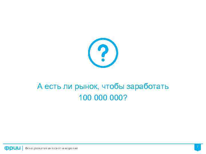 А есть ли рынок, чтобы заработать 100 000? 7 