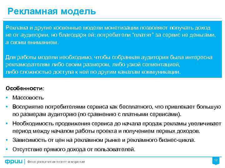 Рекламная модель Реклама и другие косвенные модели монетизации позволяют получать доход не от аудитории,