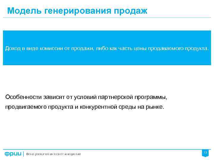 Модель генерирования продаж Доход в виде комиссии от продажи, либо как часть цены продаваемого