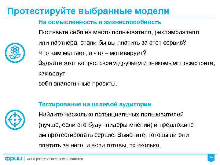 Протестируйте выбранные модели На осмысленность и жизнеспособность Поставьте себя на место пользователя, рекламодателя или