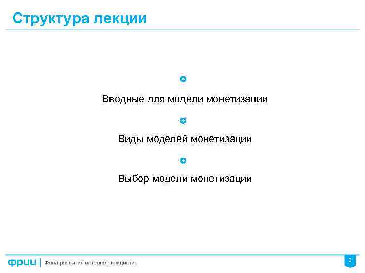Структура лекции Вводные для модели монетизации Виды моделей монетизации Выбор модели монетизации 2 